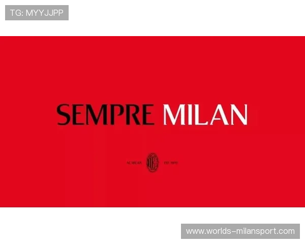 如何找到AC米兰俱乐部的准确地址及到达方式介绍