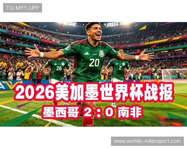 2026年世界杯墨西哥南非球迷活动现场体验指南与最佳观赛推荐 2026年世界杯墨西哥南非球迷活动现场体验指南与最佳观赛推荐